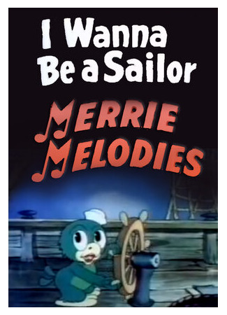 Я хочу быть моряком (1937)
