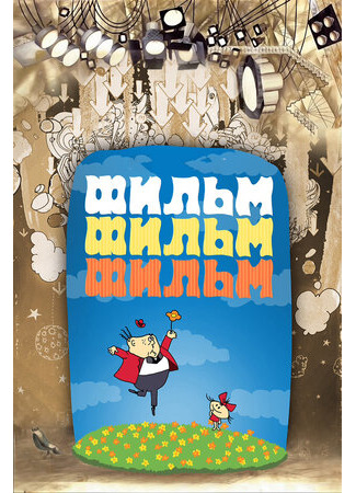 Фильм, фильм, фильм (1968)