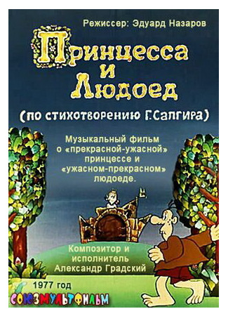 Принцесса и Людоед (1977)