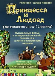 Принцесса и Людоед (1977)