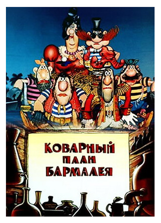 Коварный план Бармалея (1985)