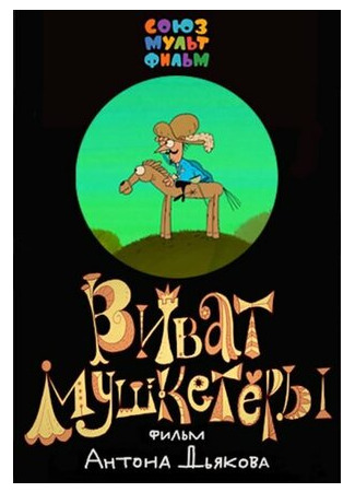 Виват, мушкетеры! (2017)