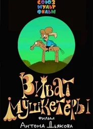 Виват, мушкетеры! (2017)