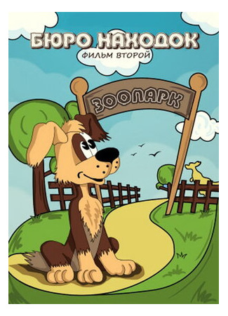 Бюро находок (Фильм 2) (1982)