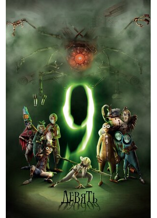 Девять (2009)