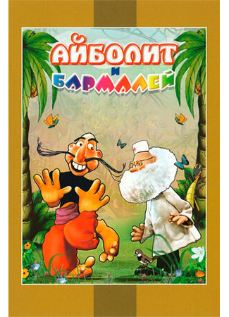 Айболит и Бармалей (1973)