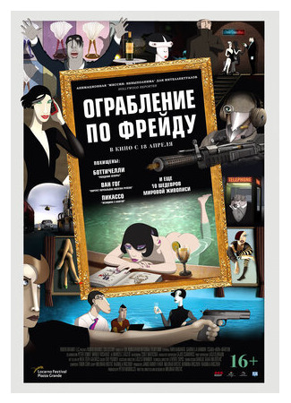 Ограбление по Фрейду (2018)