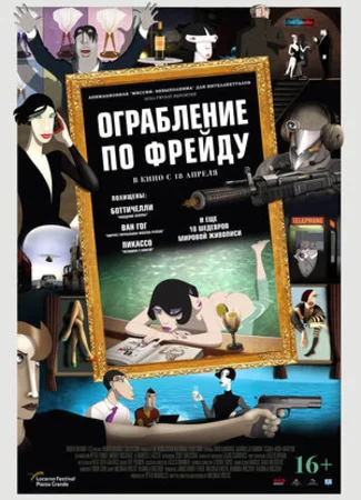Ограбление по Фрейду (2018)