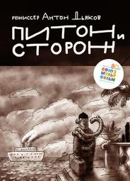 Питон и сторож (2015)