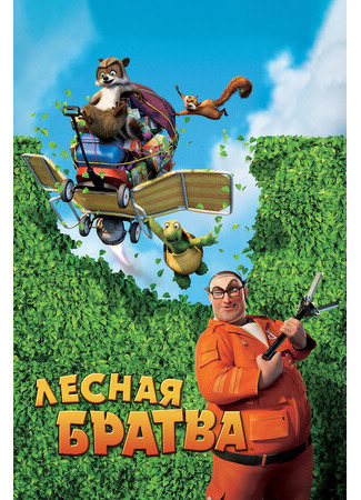 Лесная братва (2006)