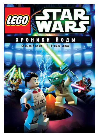 Lego Звездные войны: Хроники Йоды — Скрытый клон (ТВ, 2013)