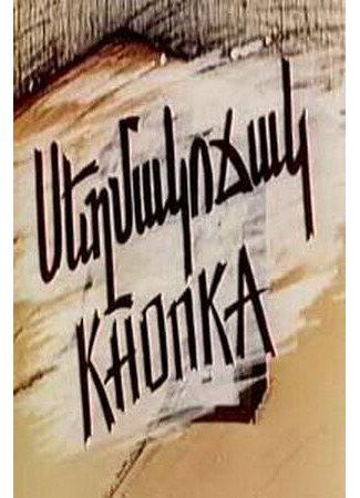 Кнопка (1989)