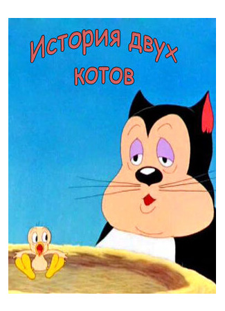 История двух котов (1942)