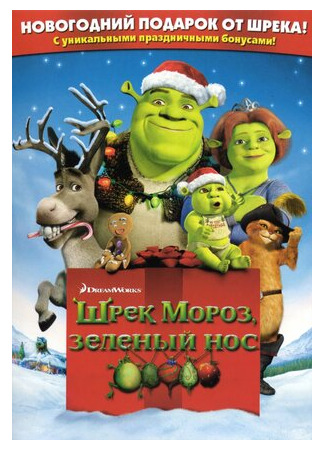 Шрэк мороз, зеленый нос (ТВ, 2007)