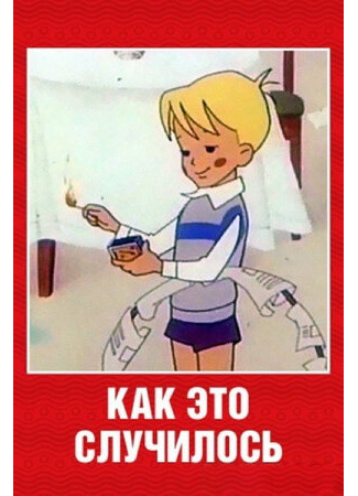 Как это случилось (1973)