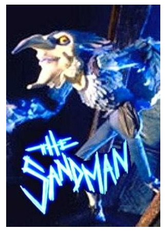 Песочный человек (1991)