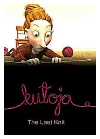 Последняя петля (2005)