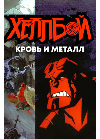 Хеллбой: Кровь и металл (ТВ, 2007)