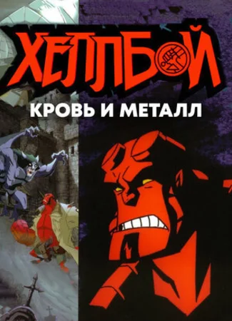 Хеллбой: Кровь и металл (ТВ, 2007)
