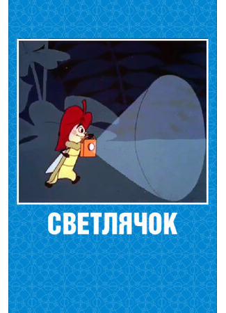 Светлячок: Журнал для самых маленьких №2 (1962)