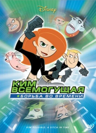 Ким Всемогущая: Борьба во времени (ТВ, 2003)