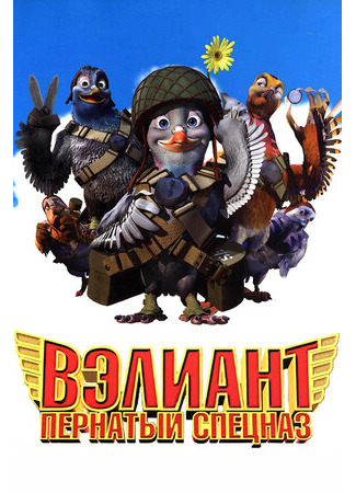 Вэлиант: Пернатый спецназ (2005)