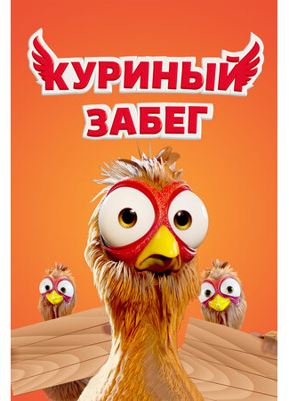 Куриный забег (2020)