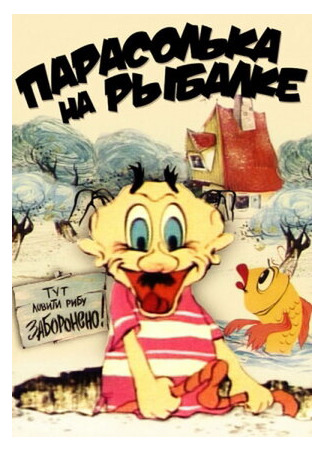 Парасолька на рыбалке (1973)