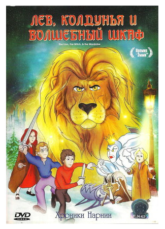 Лев, колдунья и платяной шкаф (ТВ, 1979)