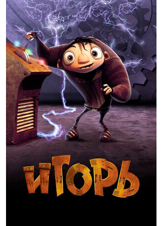Игорь (2008)