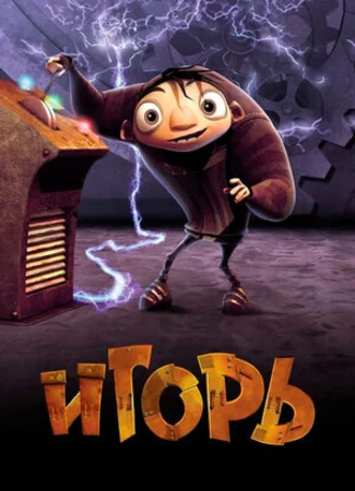 Игорь (2008)