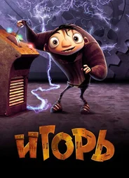 Игорь (2008)