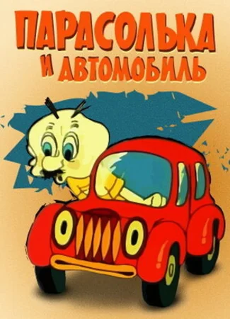 Парасолька и автомобиль (1975)