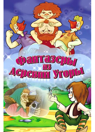 Фантазеры из деревни Угоры (1994)