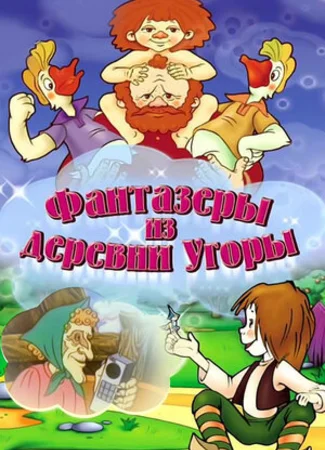 Фантазеры из деревни Угоры (1994)