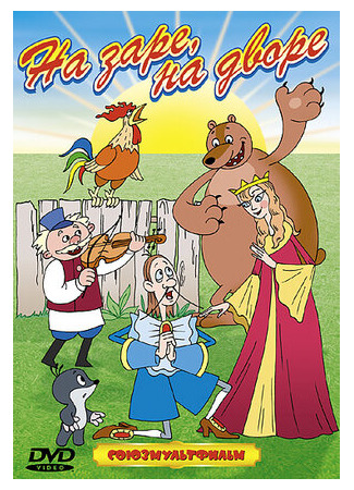 На заре во дворе (1985)