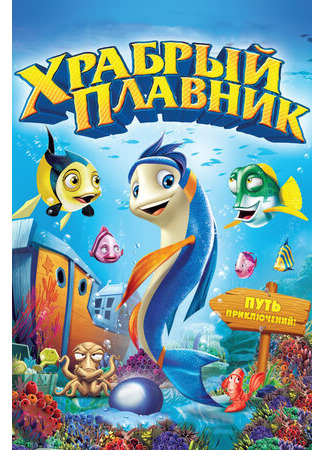 Храбрый плавник (2012)