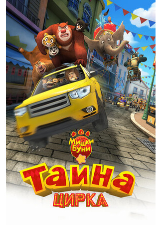 Мишки Буни: Тайна цирка (2016)