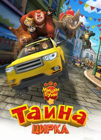 Мишки Буни: Тайна цирка (2016)
