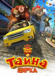 Мишки Буни: Тайна цирка (2016)