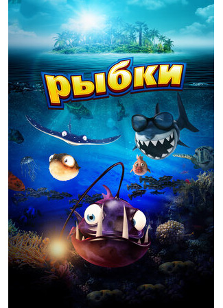 Рыбки (2016)