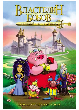 Властелин бобов: Великий поход Аттилы (2006)