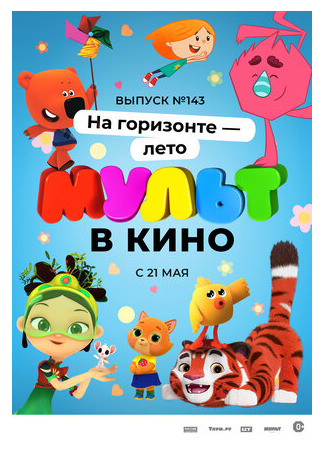 МУЛЬТ в кино. Выпуск №143. На горизонте — лето! (2022)