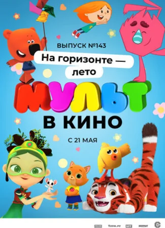 МУЛЬТ в кино. Выпуск №143. На горизонте — лето! (2022)