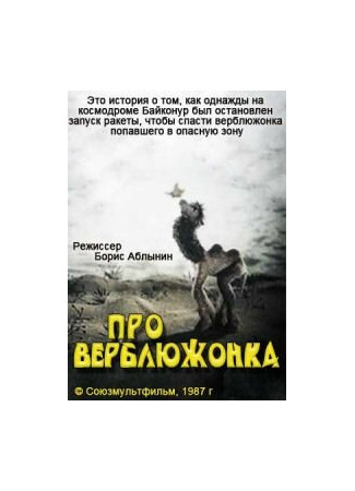 Про верблюжонка (1987)