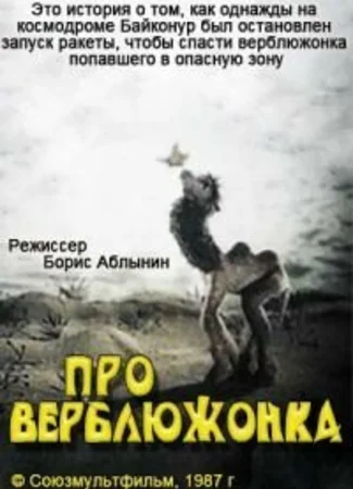 Про верблюжонка (1987)