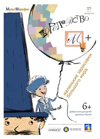 Королевство М + (2015)