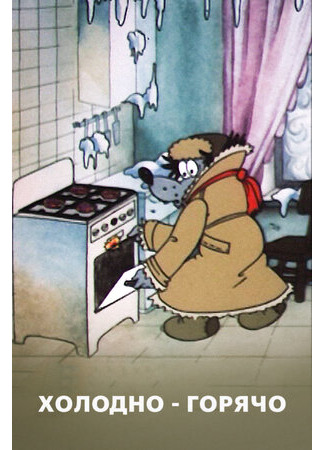 Холодно — горячо (ТВ, 1987)