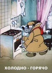 Холодно — горячо (ТВ, 1987)