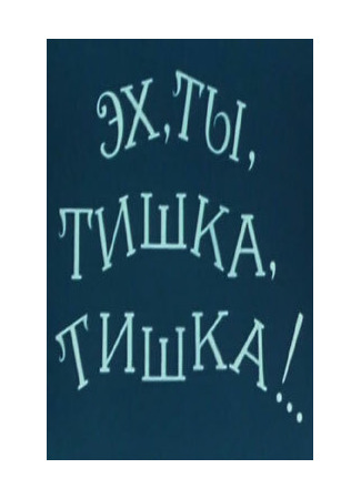 Эх, ты, Тишка, Тишка !.. (1975)